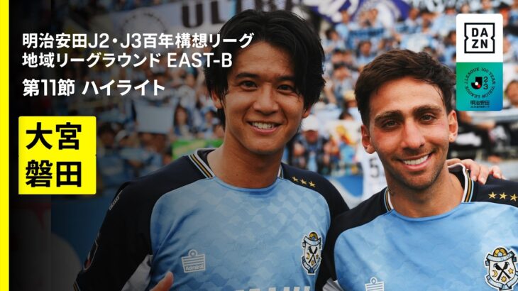 【RB大宮アルディージャ×ジュビロ磐田｜ハイライト】明治安田J2・J3百年構想リーグ 地域リーグラウンドEAST-B 第11節｜2026｜Jリーグ
