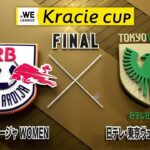【決勝】RB大宮アルディージャWOMEN vs 日テレ・東京ヴェルディベレーザ｜2025/26 WEリーグ クラシエカップ