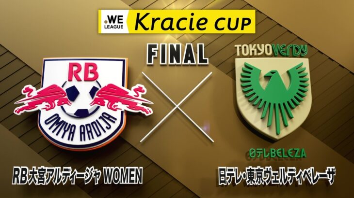 【決勝】RB大宮アルディージャWOMEN vs 日テレ・東京ヴェルディベレーザ｜2025/26 WEリーグ クラシエカップ
