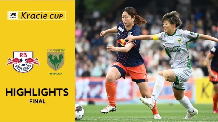 【ハイライト】RB大宮アルディージャWOMEN vs 日テレ・東京ヴェルディベレーザ【2025/26 WEリーグ クラシエカップ 決勝】