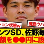 【朗報】マインツSD、佐野海舟の売却額を●●●●ユーロに設定wwwww