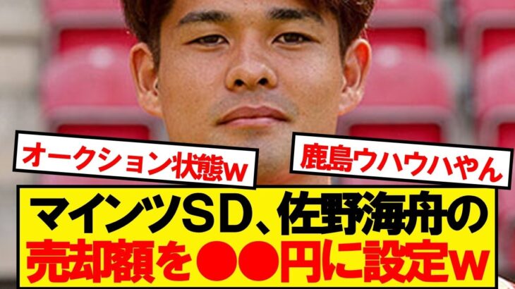 【朗報】マインツSD、佐野海舟の売却額を●●●●ユーロに設定wwwww
