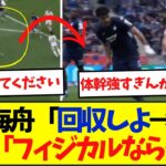 【体幹】日本代表佐野海舟のボール奪取→ゴリゴリドリブルにSNSざわつく