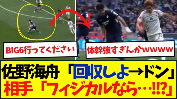 【体幹】日本代表佐野海舟のボール奪取→ゴリゴリドリブルにSNSざわつく