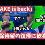 【TAKE is back】久保建英の表情に歓喜！次こそは…みんなの反応