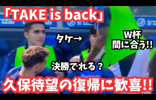 【TAKE is back】久保建英の表情に歓喜！次こそは…みんなの反応