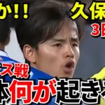 【Take Kubo!!】久保建英ついに帰還へ！！アラベス戦で何が起きる！！アラベスが完全に別チーム！！ソシエダ最大の落とし穴！！