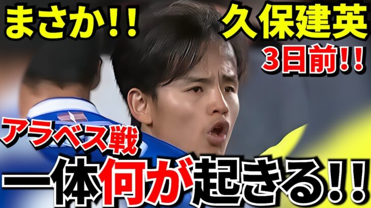 【Take Kubo!!】久保建英ついに帰還へ！！アラベス戦で何が起きる！！アラベスが完全に別チーム！！ソシエダ最大の落とし穴！！