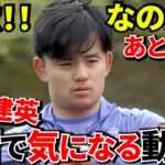 【Take Kubo!!】久保建英に異変！？練習で“オレンジビブス”再び！！復帰は本当に大丈夫！？練習で“ある配慮”！！現地が心配する理由！！