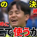 【Take Kubo!!】久保建英が入ると“試合が変わる”→それでもスタメン確定しない現実！！ソシエダ優勝の分岐点！！