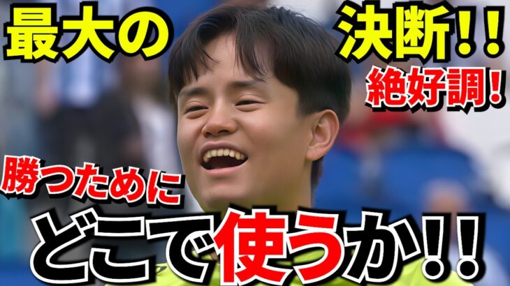【Take Kubo!!】久保建英が入ると“試合が変わる”→それでもスタメン確定しない現実！！ソシエダ優勝の分岐点！！