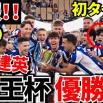 【Take Kubo!!】ソシエダ優勝の裏側！！久保建英の“本当の評価！？”がこちら！！この優勝は“通過点”です！！