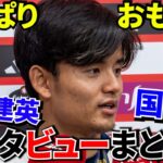 【Take Kubo!!】「実は話すの苦手」久保建英の本音が可愛すぎた件！！優勝直後の久保建英、ガチで素が出てしまうｗ