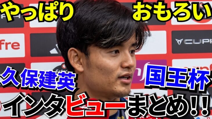 【Take Kubo!!】「実は話すの苦手」久保建英の本音が可愛すぎた件！！優勝直後の久保建英、ガチで素が出てしまうｗ