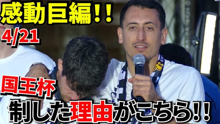 【Take Kubo!!】久保建英も納得！！国王杯祝勝会でのオヤルサバル&アリツ！！心温まるやりとりをあなたに！！