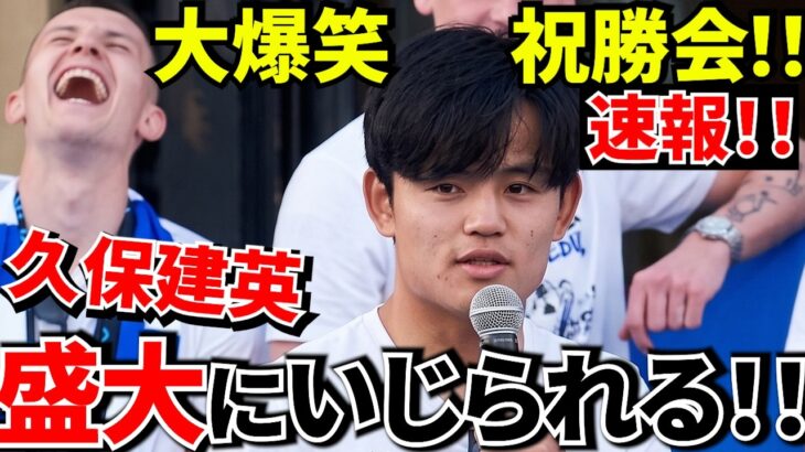 【Take Kubo!!】速報！！優勝おめでとう！！ソシエダ現地祝勝会！！タケのコメント部分をお届け！！【大観衆】