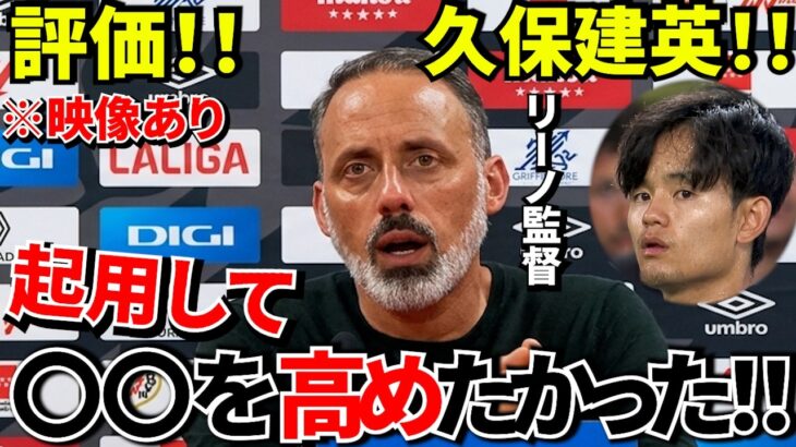 【Take Kubo!!】久保建英、期待外れ？現地のリアルな評価がこちら！！スペイン紙の本音がヤバい！！