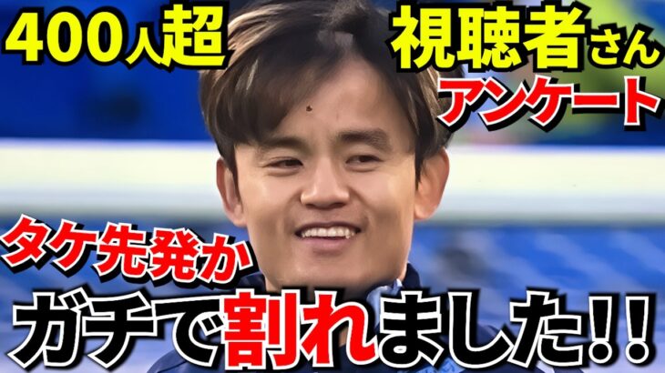 【Take Kubo!!】スタメン？スーパーサブ？久保建英の“最適解”がついに出ました！！視聴者さん400人の答え！！→久保はスタメンか？ガチで割れました