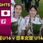 【決勝】U-16日本女子代表 vs 中国女子代表｜モンタージュ国際大会 女子部門 2026.4.6