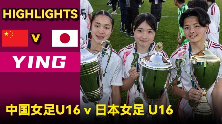 【決勝】U-16日本女子代表 vs 中国女子代表｜モンタージュ国際大会 女子部門 2026.4.6
