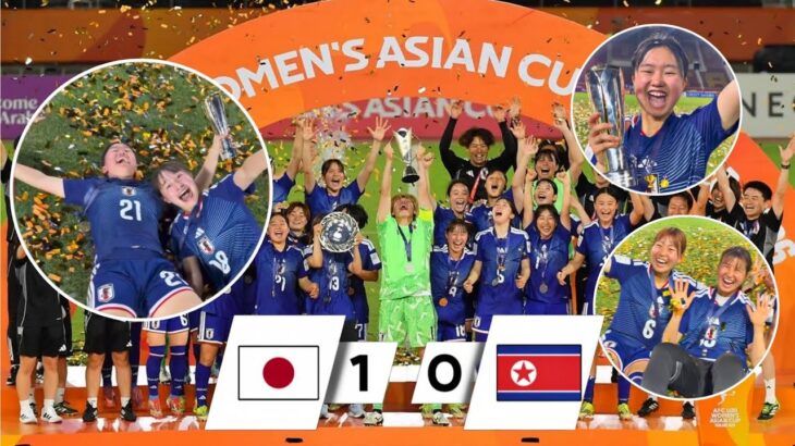 なでしこジャパンU-20、女子アジアカップ2026優勝の歓喜フルセレブレーション🏆喜び爆発の瞬間！ハイライト 日本🇯🇵 1-0 🇰🇵 北朝鮮