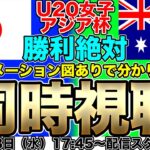 【同時視聴】勝利が絶対必要！ヤングなでしこジャパン（U-20日本女子代表）対U-20オーストラリア女子代表　AFC U20女子アジアカップ・グループC第3節