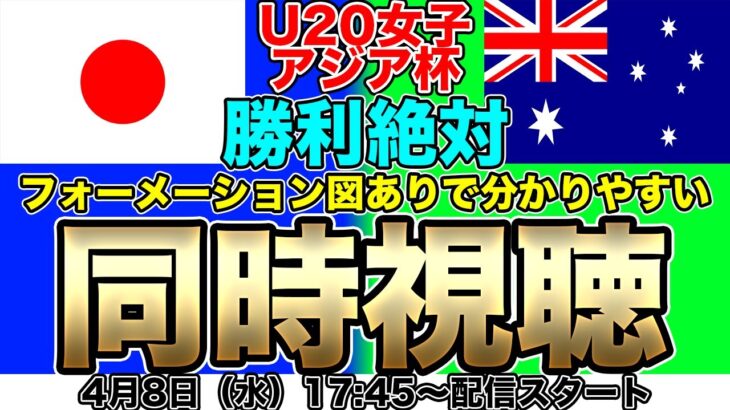 【同時視聴】勝利が絶対必要！ヤングなでしこジャパン（U-20日本女子代表）対U-20オーストラリア女子代表　AFC U20女子アジアカップ・グループC第3節