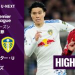 【田中碧が先発出場🔥｜マンチェスター・U v リーズ｜ショートハイライト】プレミアリーグ25/26 第32節