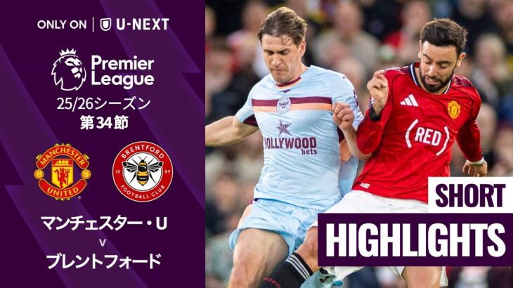 【マンチェスター・U v ブレントフォード｜ショートハイライト】プレミアリーグ25/26 第34節