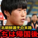 【U20女子アジア杯】決勝で日本に敗北し優勝を逃した北朝鮮代表選手の帰国後の末路がヤバい…【海外の反応/サッカー日本代表/ヤングなでしこ/なでしこジャパン】