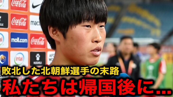 【U20女子アジア杯】決勝で日本に敗北し優勝を逃した北朝鮮代表選手の帰国後の末路がヤバい…【海外の反応/サッカー日本代表/ヤングなでしこ/なでしこジャパン】