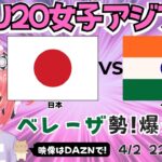【U20女子アジア杯同時視聴】サッカー日本代表 対インド　ベレーザ勢青木夕菜など出場！またゴールラッシュか！　AFCU20女子アジアカップ2026　フワフワ☆サッカーVTuber #光りりあ