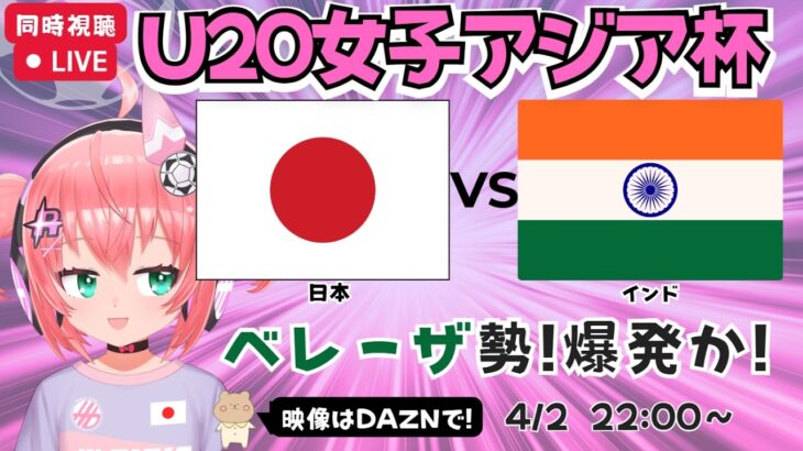 【U20女子アジア杯同時視聴】サッカー日本代表 対インド　ベレーザ勢青木夕菜など出場！またゴールラッシュか！　AFCU20女子アジアカップ2026　フワフワ☆サッカーVTuber #光りりあ