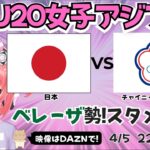 【U20女子アジア杯同時視聴】サッカー日本代表対チャイニーズ・タイペイ　ベレーザ勢青木夕菜などスタメンのはず！ま！　AFCU20女子アジアカップ2026　フワフワ☆サッカーVTuber #光りりあ