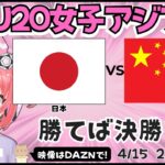 U20女子アジア杯同時視聴】サッカー日本代表対中国　勝てばW杯出場　ヤングなでしこ準決勝　ベレーザ青木夕菜など　AFCU20女子アジアカップ2026　フワフワ☆サッカーVTuber #光りりあ