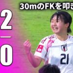 「実力差は明確」U20日本女子代表、中国に1チャンスも与えずtを支配！福島望愛、30mのFKを叩き込む |  U20女子アジアカップ2026