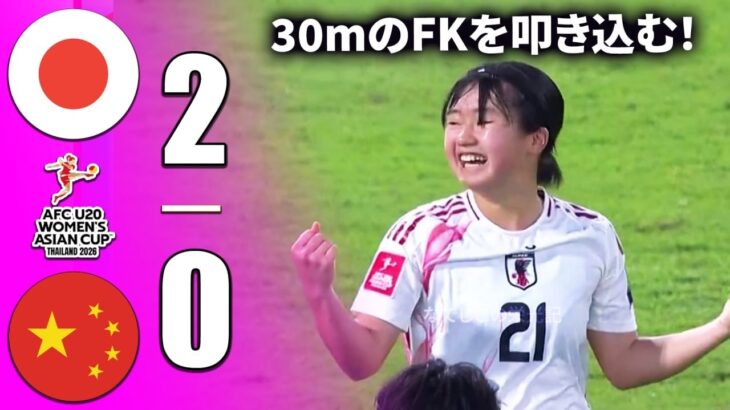 「実力差は明確」U20日本女子代表、中国に1チャンスも与えずtを支配！福島望愛、30mのFKを叩き込む |  U20女子アジアカップ2026