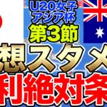 ヤングなでしこジャパン、予想スタメン＆プレビュー！U20女子アジアカップ第3戦オーストラリア女子代表戦は負けられない！ 注目選手は？