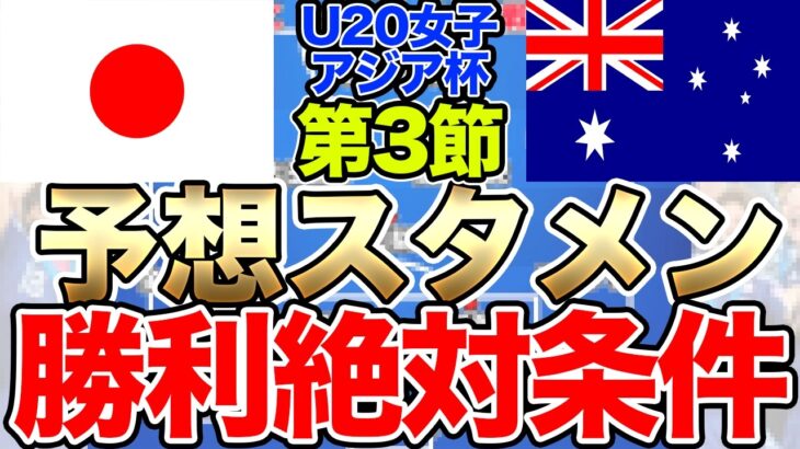 ヤングなでしこジャパン、予想スタメン＆プレビュー！U20女子アジアカップ第3戦オーストラリア女子代表戦は負けられない！ 注目選手は？