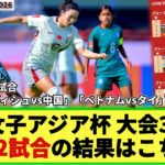 【U20女子アジア杯】大会3日目！A組 2試合の結果はこちら！早くも決勝T進出国決定！「バングラディシュ vs 中国」「ベトナム vs タイ」戦