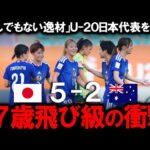 【U20女子アジアカップ】ヤングなでしこが豪州に5発快勝！主力離脱の危機を救った飛び級17歳・福島望愛の「魔法の切り返し」と交代出場の木村未来が魅せた衝撃の「超絶ループ」！次戦の展望と海外の反応は！？