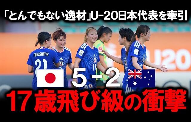 【U20女子アジアカップ】ヤングなでしこが豪州に5発快勝！主力離脱の危機を救った飛び級17歳・福島望愛の「魔法の切り返し」と交代出場の木村未来が魅せた衝撃の「超絶ループ」！次戦の展望と海外の反応は！？