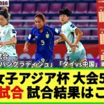 【U20女子アジア杯】大会5日目！グループAの最終順位が決定！「タイ vs 中国戦」「ベトナム vs バングラディシュ戦」の結果はこちら！