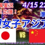 【サッカー・同時視聴ライブ応援！】U20女子アジア杯準決勝日本VS中国を同時視聴実況ライブ応援！　＃日本代表　＃なでしこJAPAN　＃なでしこLIVE　＃U20女子アジア杯　＃日本中国女子サッカー