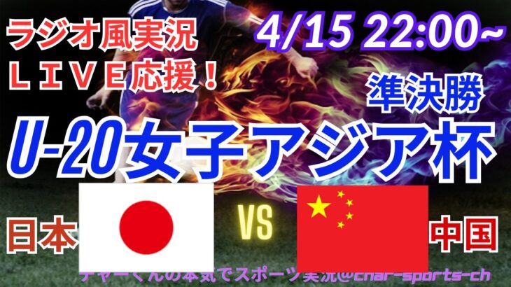 【サッカー・同時視聴ライブ応援！】U20女子アジア杯準決勝日本VS中国を同時視聴実況ライブ応援！　＃日本代表　＃なでしこJAPAN　＃なでしこLIVE　＃U20女子アジア杯　＃日本中国女子サッカー