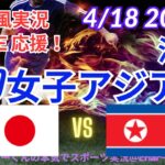 【サッカー・同時視聴ライブ応援】U20女子アジア杯決勝・日本VS北朝鮮を同時視聴実況ライブ応援！　＃日本代表　＃なでしこJAPAN　＃なでしこLIVE　＃U20女子アジア杯　＃日本北朝鮮女子サッカー