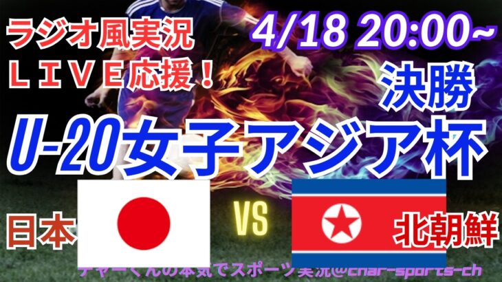 【サッカー・同時視聴ライブ応援】U20女子アジア杯決勝・日本VS北朝鮮を同時視聴実況ライブ応援！　＃日本代表　＃なでしこJAPAN　＃なでしこLIVE　＃U20女子アジア杯　＃日本北朝鮮女子サッカー