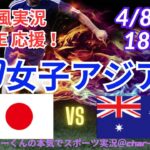 【サッカー・同時視聴ライブ応援】U20女子アジア杯日本VSオーストラリアを同時視聴実況ライブ応援！　＃日本代表　＃なでしこJAPAN　＃日本今日速報　＃なでしこLIVE　＃U20女子アジア杯