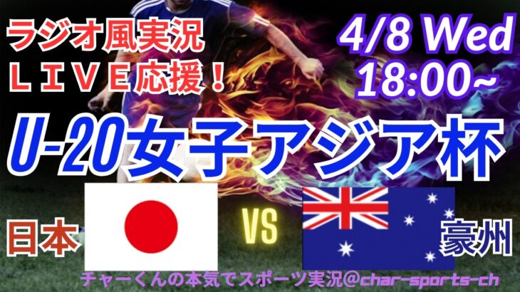 【サッカー・同時視聴ライブ応援】U20女子アジア杯日本VSオーストラリアを同時視聴実況ライブ応援！　＃日本代表　＃なでしこJAPAN　＃日本今日速報　＃なでしこLIVE　＃U20女子アジア杯