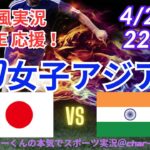 【サッカー・同時視聴ライブ応援】U20女子アジア杯日本VSインドを同時視聴実況ライブ応援！　＃日本代表　#なでしこ　＃なでしこJAPAN　＃日本インド今日速報　＃なでしこLIVE　＃U20女子アジア杯